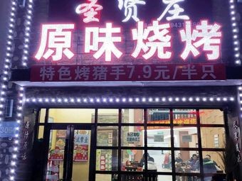 Shengxianzhuang Original Flavor Barbecue