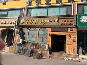 No.7 Grill (Jiangu Road Branch)