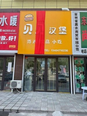 Beibei Burger (Kaigou City Store)
