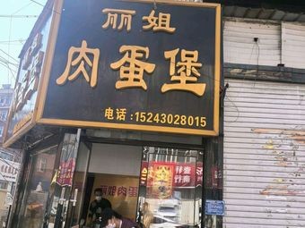 Li Jie Meat Egg Burger