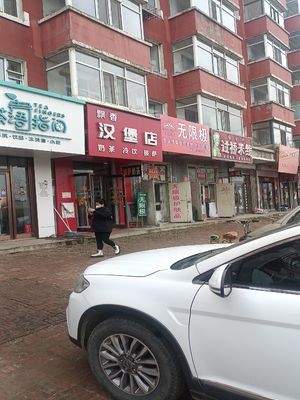 Fragrant Burger Shop