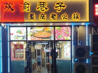 Huan Yu Alley Chongqing Old Hotpot
