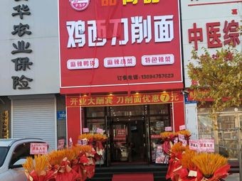 Pinshangpin Jixi Knife-Sliced Noodles