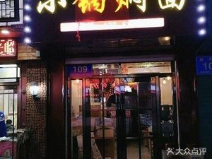 Ruixiaofu Small Pot Stewed Noodles (Jiuhua Road Store)