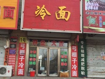 Hongjie Archway Cold Noodles