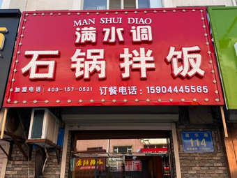 Manshui Diao Stone Pot Rice