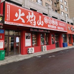 Flame Mountain BBQ (Changchun Yushu Store)