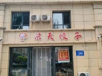 Liangtian Dumpling House (Gongnong Avenue Branch)