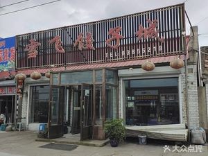 Xuefei Dumpling City