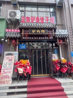 Authentic Donkey Meat Dumpling House (Xuefu Jiayuan Branch)