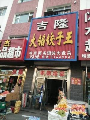 Jilong Big-Filled Dumpling King (Kangsheng East District Store)