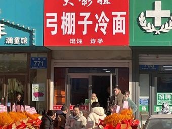 Dai Yingjie Gongpengzi Cold Noodles