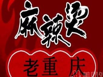 Old Chongqing Spicy Hot Pot (Haobang Meijun Store)