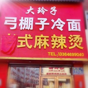 Dalingzi Gongpengzi Cold Noodles & Old-style Spicy Hot Pot (Blue Sky Meidi South District Store)