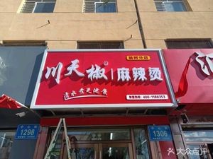 Chuántiānjiāo Spicy Hot Pot (Yushu Store)