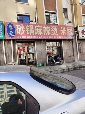 Xinyuan Sandpot Spicy Hot Pot & Rice Noodles (Fancheng Anju Jiayuan Store)