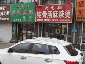 Da Longxiang Pure Bone Soup Spicy Hot Pot (Ruida Century City South District Store)