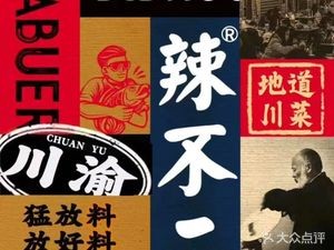 La Bu Er Authentic Sichuan Cuisine (Yushu Branch)