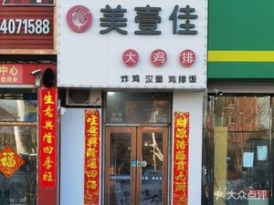 Mei Yi Jia Large Chicken Cutlet (Experimental High School Store)