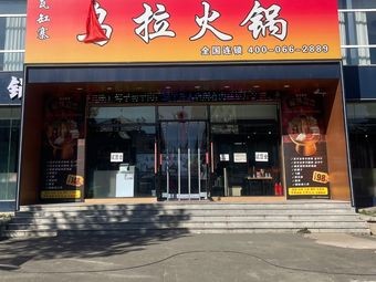 Wagangzhai Wula Hot Pot
