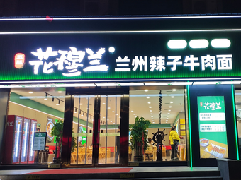 Huamu Lan Lanzhou Spicy Beef Noodles (Yushu Store)