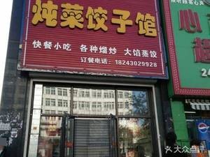 Hongxing Stewed Dishes and Dumpling House (Tiannuo Modern Residence Branch)