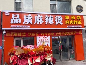 Zhao Ji Quality Spicy Hot Pot with Iron Plate Rice and BBQ
