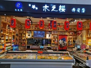 Mokuzuki Sushi Store (Ouya Mall Store)