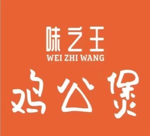 Wei Zhi Wang Chicken Stew (Ouyala Mall Store)
