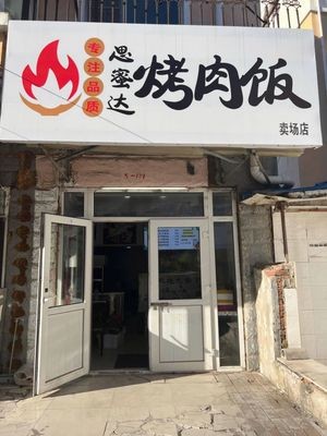 Simida Grilled Meat Rice (Taide Community Branch)