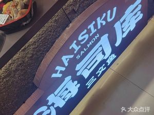 Haishiku Sashimi Salmon (Ouya Mall Store)