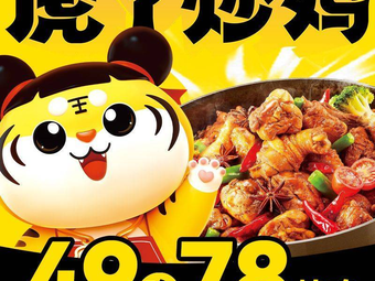 Hu Ya Stir-Fried Chicken (Jilin Changchun Ouyah Branch)