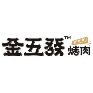 Jin Wu Fa BBQ (Eurasia Mall Store)