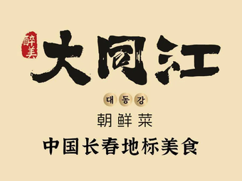 Datongjiang Korean Cuisine (Eurasia Mall Second Store)