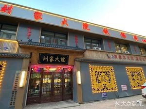 Liu Family Courtyard Iron Pot Stew (Baota Street Branch)