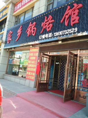 Jia Xiang Guo Luo Restaurant (Long Feng Xiang Cheng Branch)