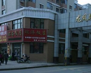 Ruihai Restaurant (Longfengxiangcheng Branch)