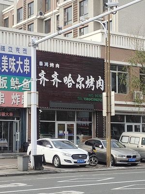 Qiqihar Grilled Meat (Long Feng Xiang Cheng Store)