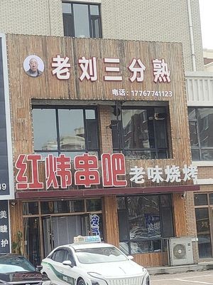Lao Liu Rare to Medium (Long Feng Xiang Cheng East Branch)