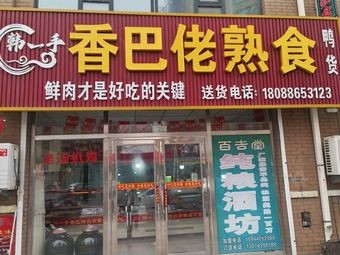 Han Yishou Xiangbalao Delicacies (Duck Products)