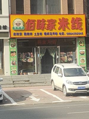 Baiwei Home Noodles Shop