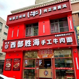 Western Shenghai Handmade Beef Noodles