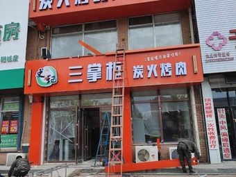 Third Master Charcoal BBQ (Longfengxiang City East Branch)