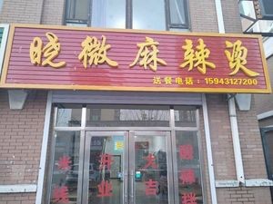 Xiaowei Spicy Hot Pot (Longfengxiang City East Branch)
