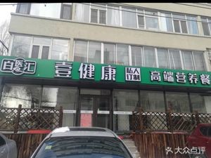 Baiyihui Yi Health Private Custom High-Nutrition Meal (Xinjiang Street Branch, Chaoyang District)