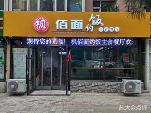 Maple Hundred Noodles Dining (Qinghua Road Branch)