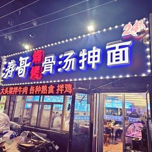Tao Ge Bone Soup Hand-pulled Noodles & BBQ (Xi'an Avenue Store)