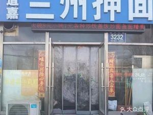 Huidaojia Lanzhou Hand-Pulled Noodles (Minsheng Market Building Store)