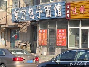 Southern Dumpling Noodle House (Puyang Street Branch)