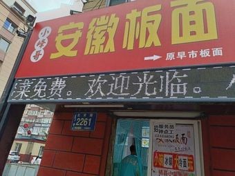 Xiao Fengge Anhui Noodles